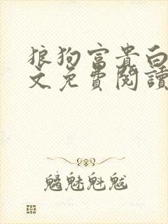 狼狗富贵白颖全文免费阅读最新章节