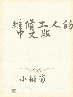 维修工人的绝遇 中文版