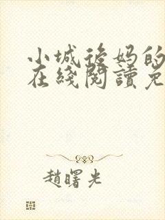 小城后妈的小说在线阅读免费