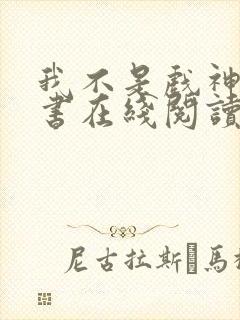 我不是戏神电子书在线阅读封面