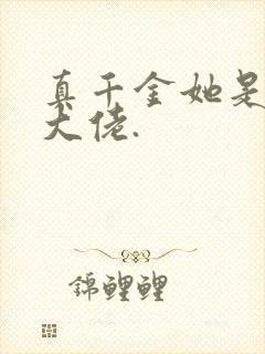 真千金她是全能大佬.