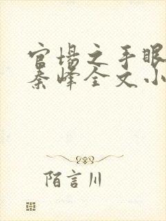 官场之手眼通天秦峰全文小说
