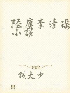 陆尘李清瑶免费小说封面
