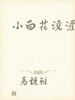 小白花浇灌日常封面
