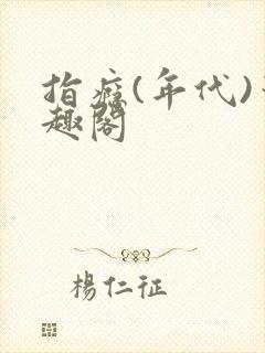 指瘾(年代)笔趣阁