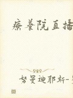 疗养院直播间