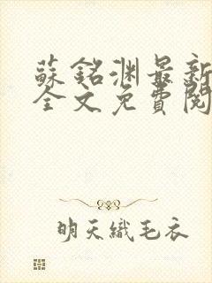 苏铭渊最新章节全文免费阅读