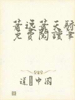 萧逸萧天骄全文免费阅读笔趣阁封面