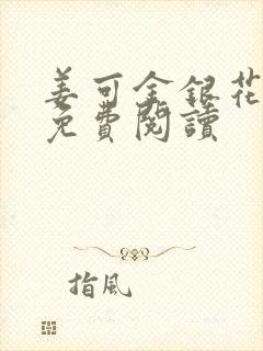 姜可金银花全文免费阅读
