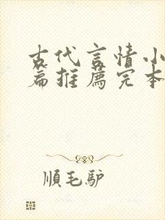 古代言情小说短篇推荐完本
