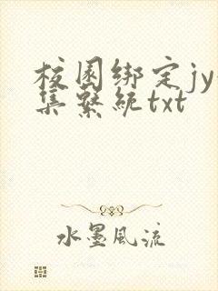 校园绑定jy收集系统txt