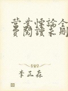 营业悖论全文免费阅读未删减笔趣阁
