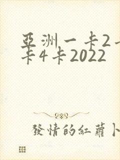 亚洲一卡2卡三卡4卡2022