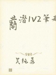共潜1V2笔趣阁封面