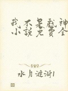 我不是戏神陈伶小说免费全文下载