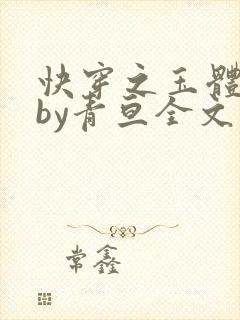 快穿之玉体横陈by青亘全文阅读封面