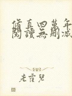 修真四万年全文阅读无删减