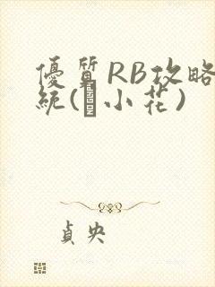 优质RB攻略系统(寀小花)