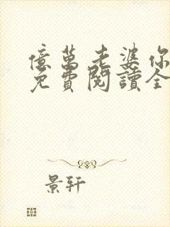 亿万老婆你好甜免费阅读全文