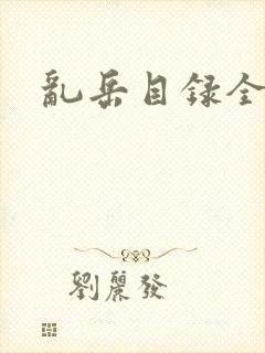 乱岳目录全集封面
