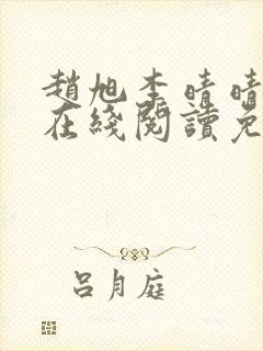 赵旭李晴晴小说在线阅读免费阅读封面