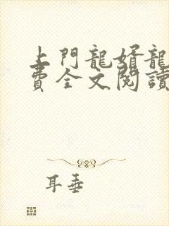 上门龙婿龙隐免费全文阅读封面