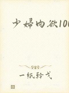少妇肉欲100