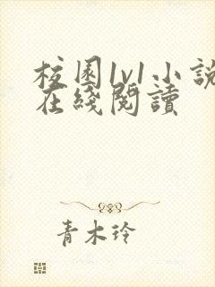 校园1v1小说在线阅读