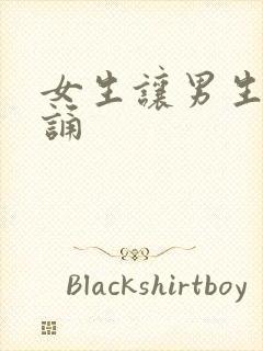 女生让男生随便诵