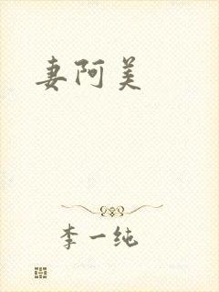 妻阿美