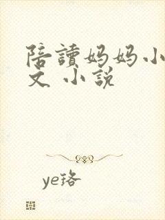 陪读妈妈小说全文 小说