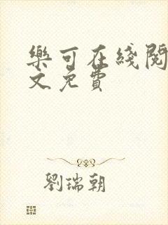 乐可在线阅读全文免费封面