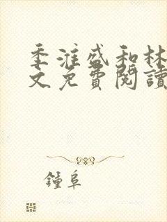 季淮盛和林栀全文免费阅读