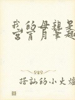 我的母亲是大帝宫宵月笔趣阁封面