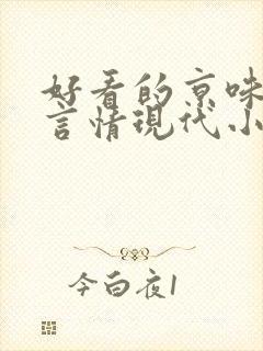 好看的京味高干言情现代小说