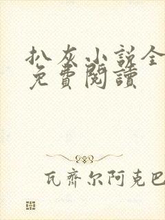 扒灰小说全章节免费阅读封面