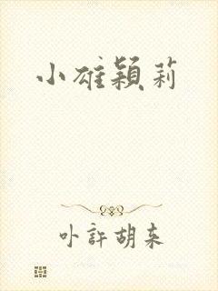 小雄颖莉