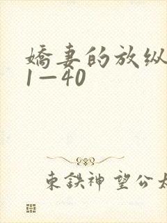 娇妻的放纵交换1—40