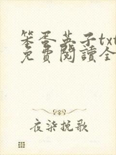 笨蛋英子txt免费阅读全文
