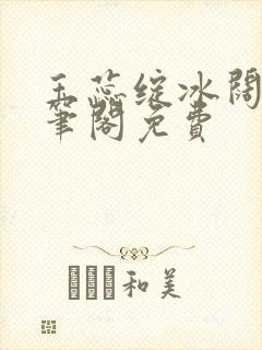 玉蕊绽冰阔落趣笔阁免费