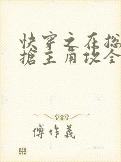 快穿之在总受文抢主角攻全文阅读