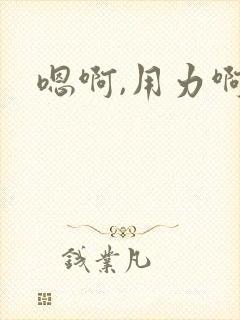 嗯啊,用力啊