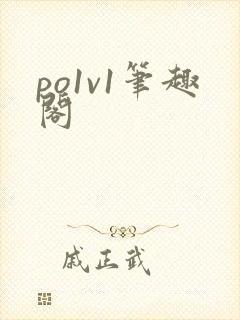 po1v1笔趣阁
