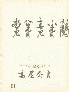 尚公主小说全集免费免费阅读