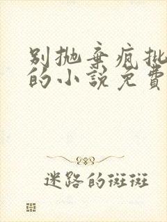 别抛弃疯批小狗的小说免费阅读全文