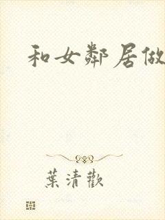 和女邻居做爰4