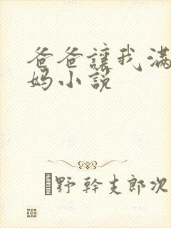爸爸让我满足妈妈小说