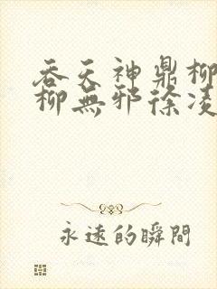 吞天神鼎柳无邪柳无邪徐凌雪最新章