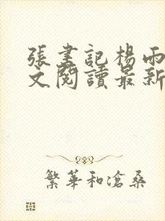 张书记杨雨婷全文阅读最新章节列表封面