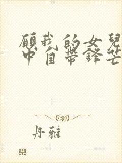 愿我的女儿善良中自带锋芒封面